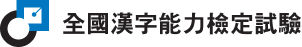 전국한자능력검정시험