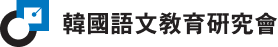 한국어문교육연구회