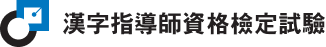 한자지도사자격검정시험