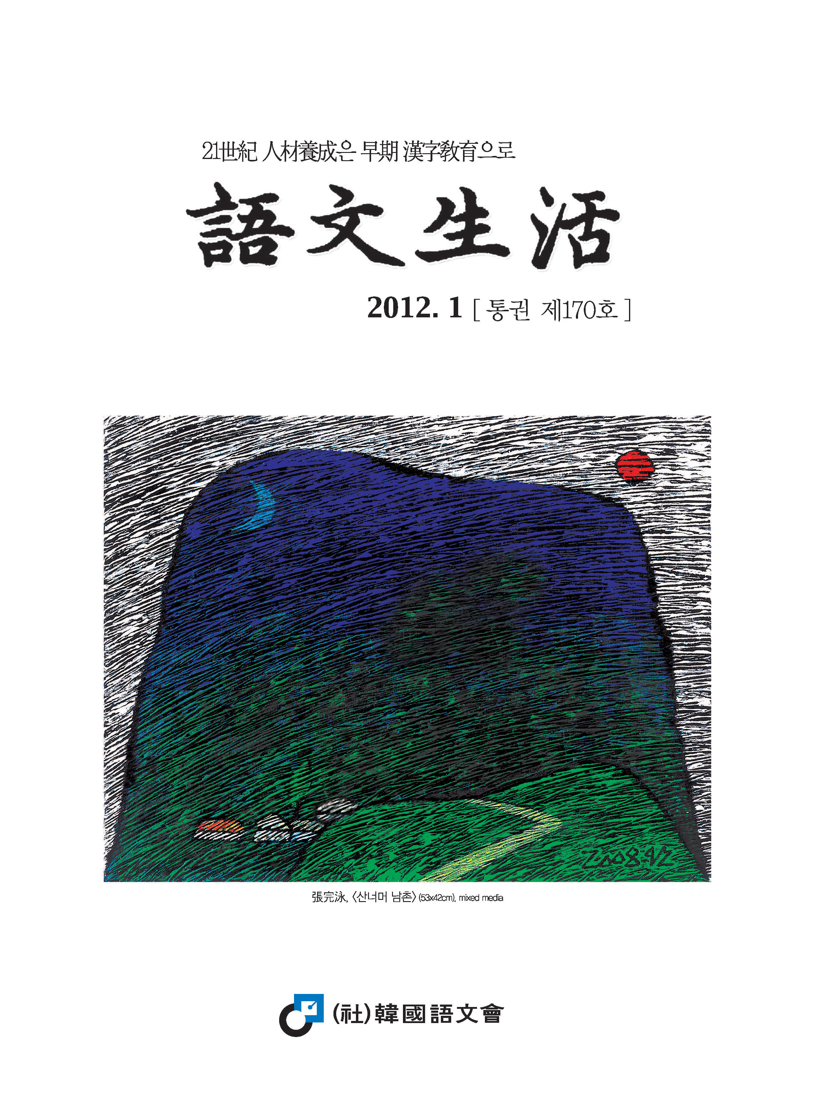 통권170호 - 2012년