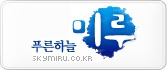 푸른하늘 미루